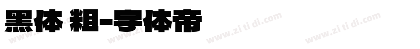 黑体 粗字体转换